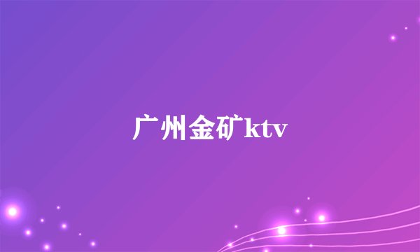 广州金矿ktv