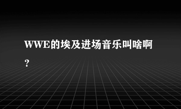 WWE的埃及进场音乐叫啥啊？