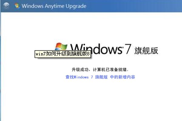 win7怎么升级到win8.1？