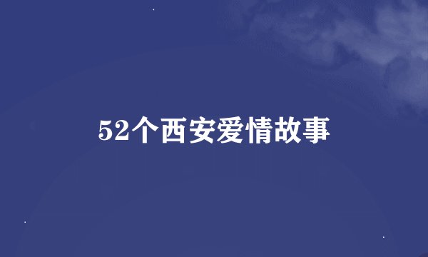 52个西安爱情故事