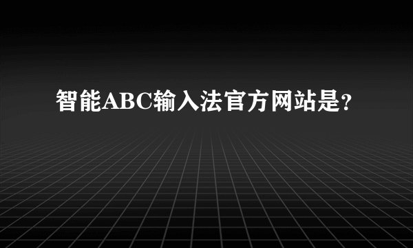 智能ABC输入法官方网站是？