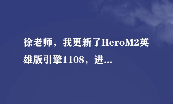 徐老师，我更新了HeroM2英雄版引擎1108，进游戏后总是卡，不知道你说的清理数据怎么弄