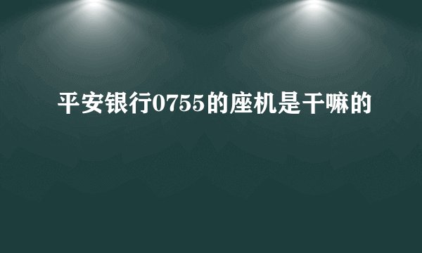 平安银行0755的座机是干嘛的