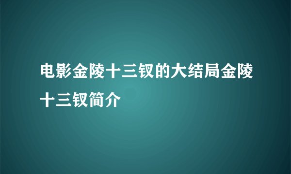 电影金陵十三钗的大结局金陵十三钗简介