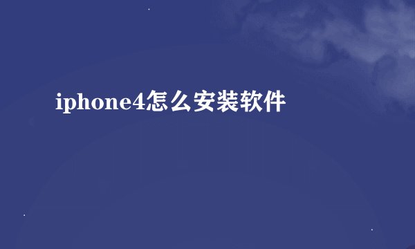 iphone4怎么安装软件