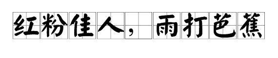 “红粉佳人,雨打芭蕉”是什么意思？