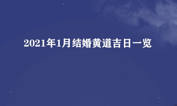 2021年1月结婚黄道吉日一览