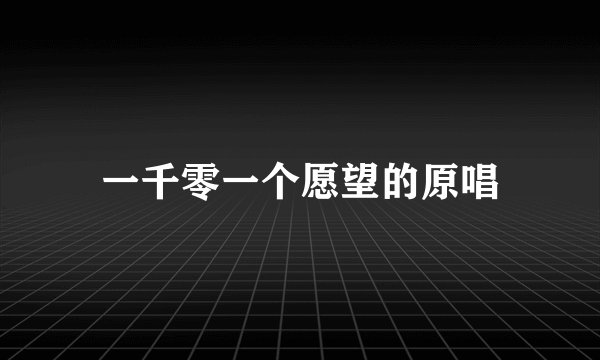 一千零一个愿望的原唱