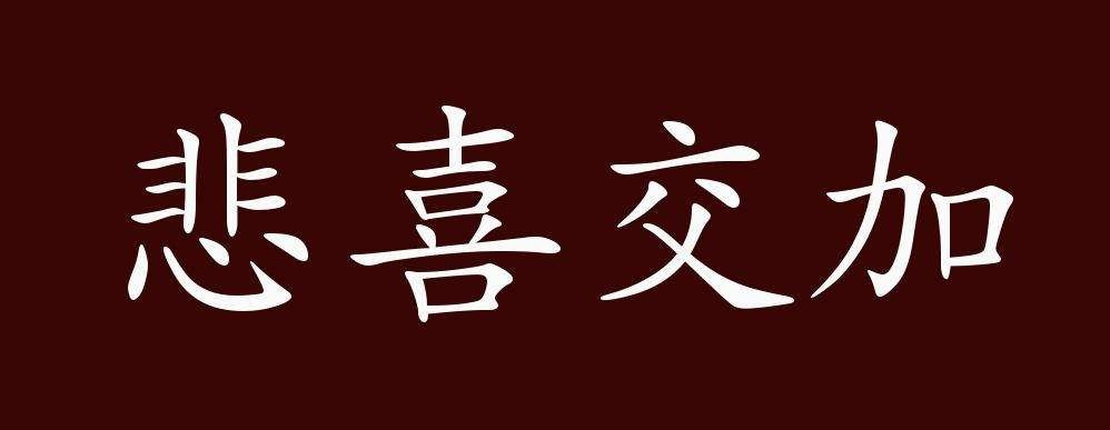 含有意思相反的词语有哪些四字词语