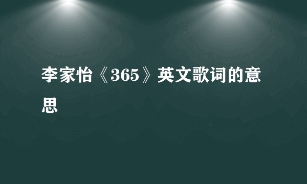 李家怡《365》英文歌词的意思