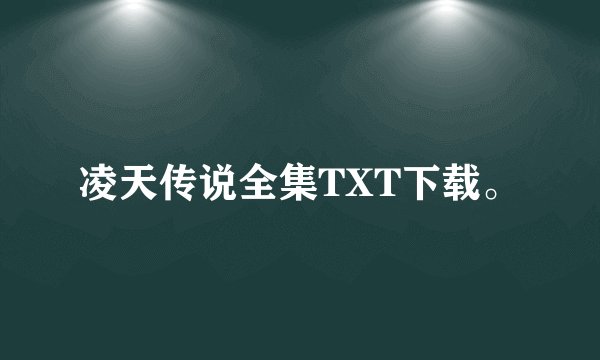 凌天传说全集TXT下载。