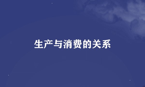 生产与消费的关系