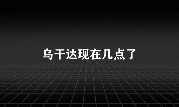 乌干达现在几点了