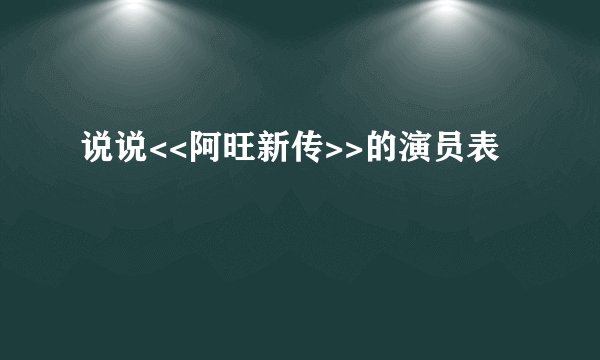 说说<<阿旺新传>>的演员表