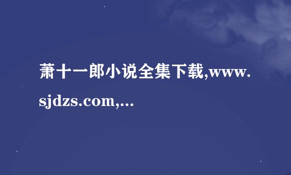 萧十一郎小说全集下载,www.sjdzs.com,手机电子书下载站,list页