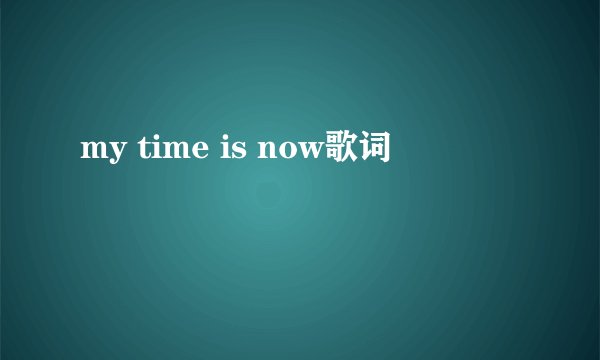 my time is now歌词