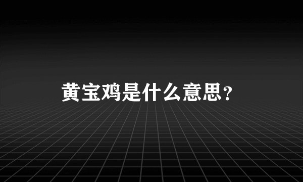 黄宝鸡是什么意思？