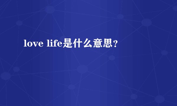 love life是什么意思？