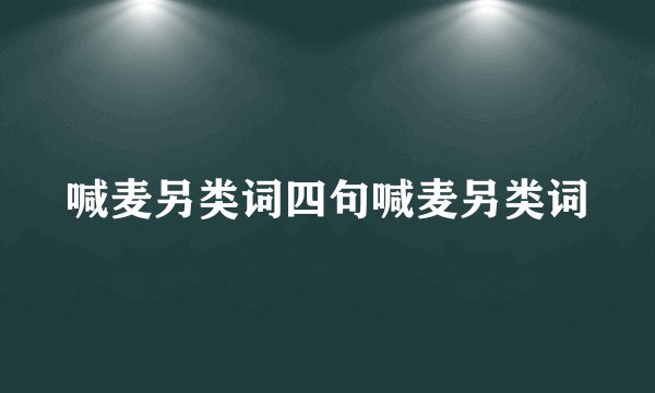 喊麦另类词四句喊麦另类词
