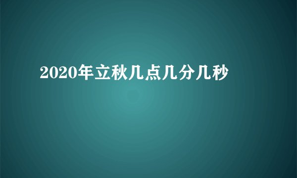 2020年立秋几点几分几秒