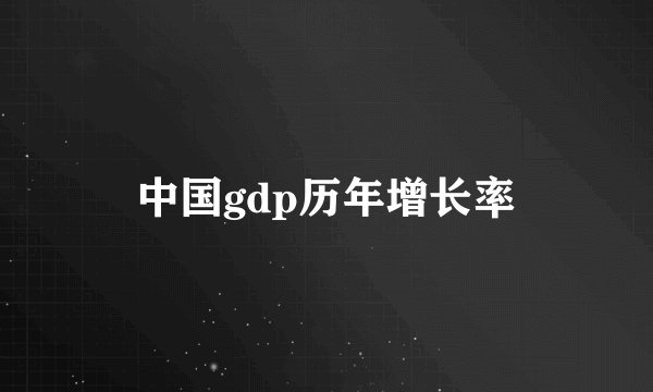 中国gdp历年增长率