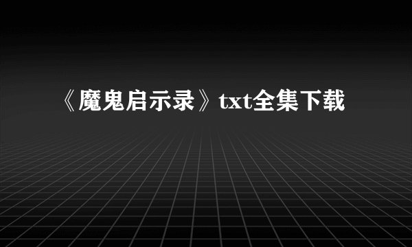 《魔鬼启示录》txt全集下载