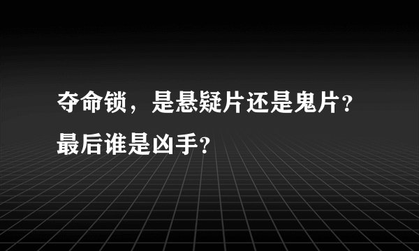 夺命锁，是悬疑片还是鬼片？最后谁是凶手？