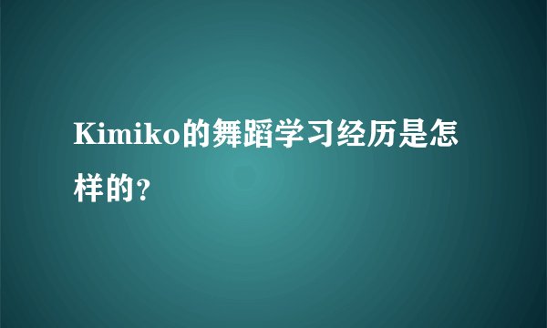 Kimiko的舞蹈学习经历是怎样的？