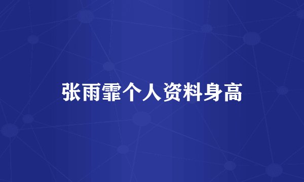 张雨霏个人资料身高