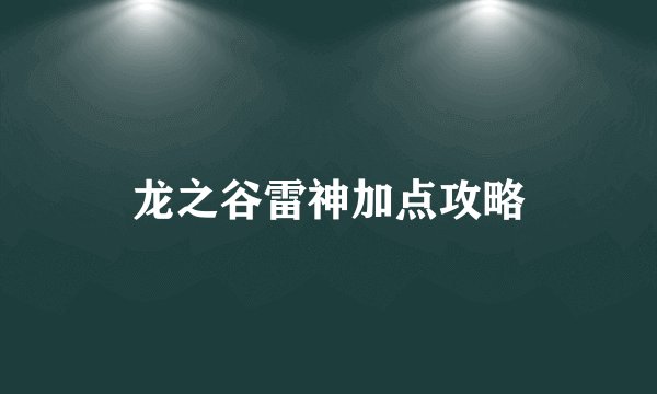 龙之谷雷神加点攻略