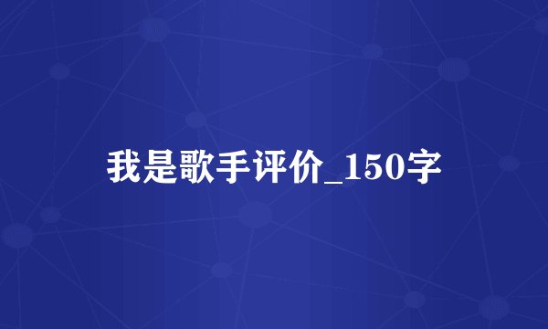 我是歌手评价_150字