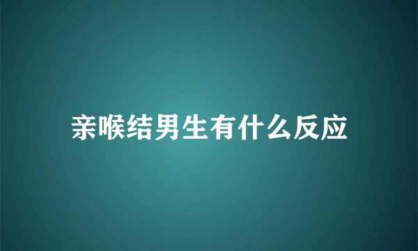 亲喉结男生有什么反应