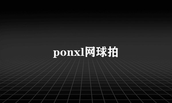 ponxl网球拍