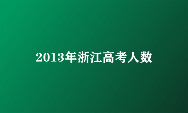 2013年浙江高考人数