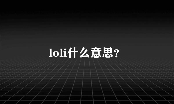 loli什么意思？