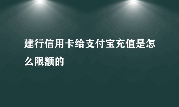 建行信用卡给支付宝充值是怎么限额的