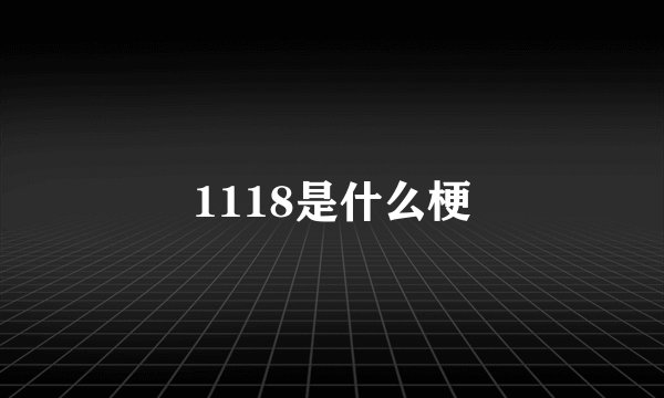 1118是什么梗