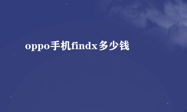 oppo手机findx多少钱