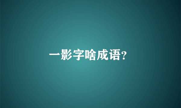 一影字啥成语？