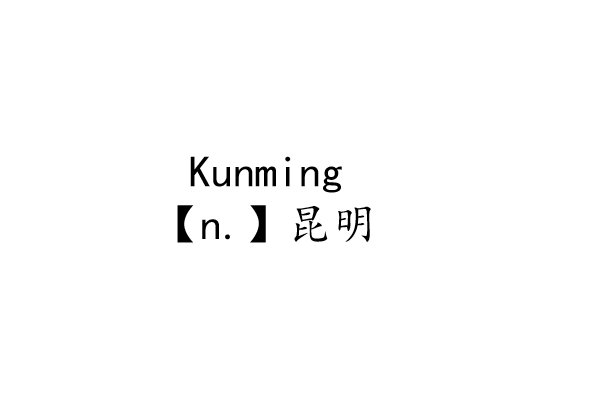 kunming英语怎么说