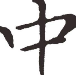 带中字的成语大全