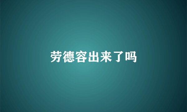 劳德容出来了吗