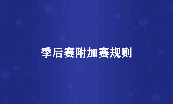 季后赛附加赛规则