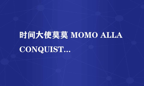 时间大使莫莫 MOMO ALLA CONQUISTA DEL TEMPO怎么样
