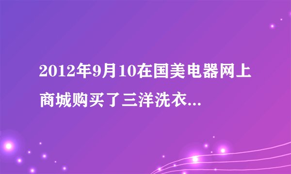 2012年9月10在国美电器网上商城购买了三洋洗衣机一台，可购物发票怎么不是国美电器出的，怎么是北京新锐美