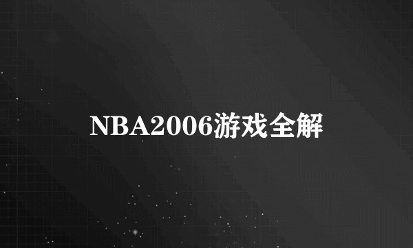NBA2006游戏全解