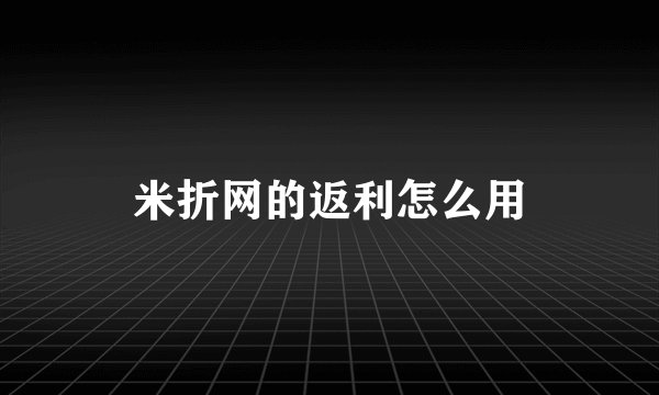 米折网的返利怎么用