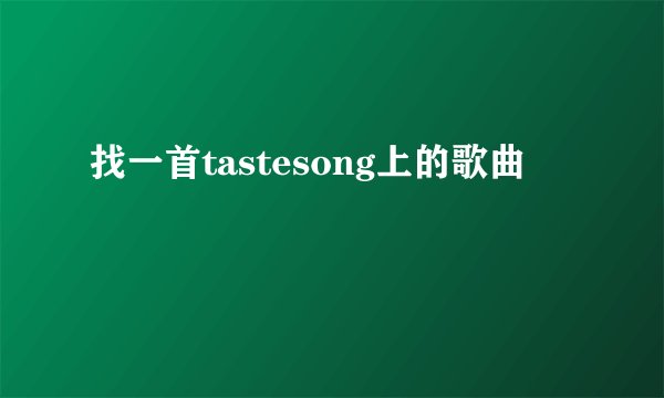 找一首tastesong上的歌曲