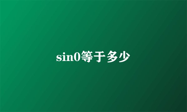 sin0等于多少