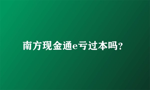 南方现金通e亏过本吗？